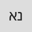 איתי נאמן